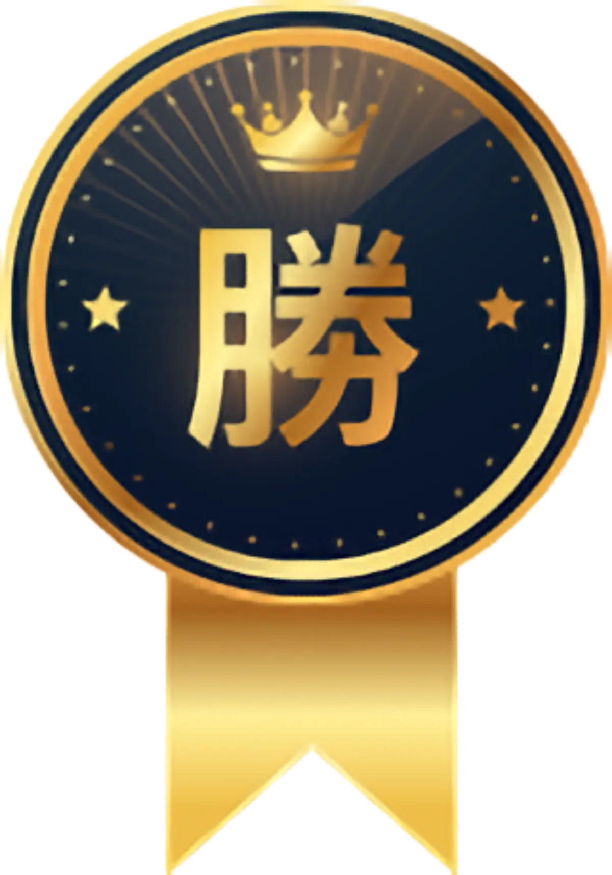 勝利徽章